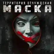 Обложка: Территория Отчуждения - Маска