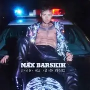 Обложка: Max Barskih - Лей, не жалей (MB Remix)