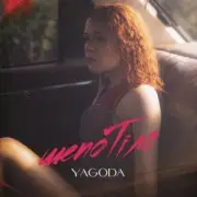 Обложка: YAGODA - Шепотіло