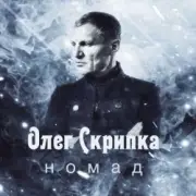 Обложка: Олег Скрипка - Номад