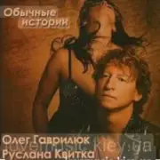 Обложка: Олег Гаврилюк  & Руслана Квитка - Обычная история