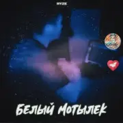 Обложка: RYZE - Белый Мотылек