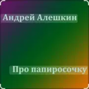 Обложка: Андрей Алешкин - Про папиросочку
