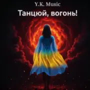 Обложка: Y.K. Music - Танцюй, вогонь!