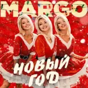 Обложка: MARGO - Новый год