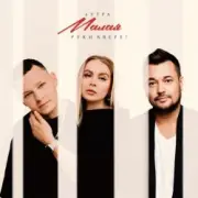 Обложка: 5УТРА & Руки Вверх! - Малая