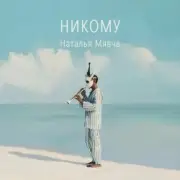 Обложка: Наталья Мявча - Море волнуется