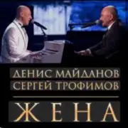 Обложка: Денис Майданов & Сергей Трофимов - Жена