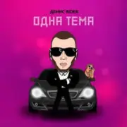Обложка: Денис RiDer - Одна тема
