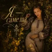 Обложка: InskarFolk - Ya — Same Ta