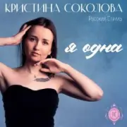 Обложка: Кристина Соколова & Русский Стилль - Ты люби меня