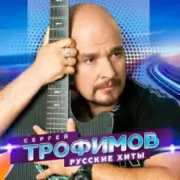 Обложка: Сергей Трофимов - Снегири