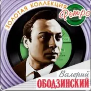 Обложка: Валерий Ободзинский - Мадам, уже падают листья