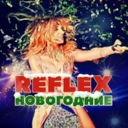 Обложка: Reflex - Запах Нового года (Remaster 2024)