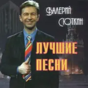 Обложка: Валерий Сюткин - 7 тысяч над землей
