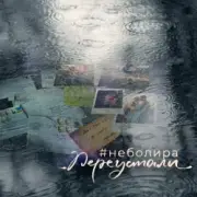 Обложка: Неболира - Переустали