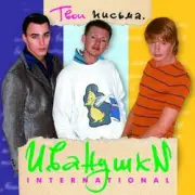 Обложка: Иванушки International - Кукла