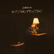 Обложка: Zabava - Чуточку грустно