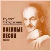 Обложка: Б. Окуджава - Старая солдатская песня