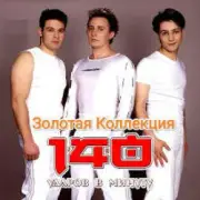 Обложка: 140 Ударов В Минуту - Это не я