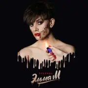 Обложка: ЭММА М - Плавишь