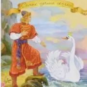 Обложка: Сказки для детей - «Сказка о царе Салтане» А.С. Пушкин