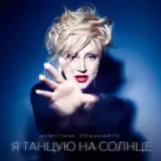 Обложка: Кристина Орбакайте - Сон во сне