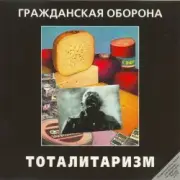 Обложка: Гражданская Оборона - Джа на нашей стороне