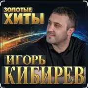 Обложка: Игорь Кибирев - Осенние цветы