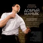 Обложка: Михаил Елизаров - Добрый маньяк Тихон