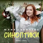 Обложка: Юлия Савичева - Синоптики