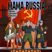 Обложка: Mama Russia - Истребитель