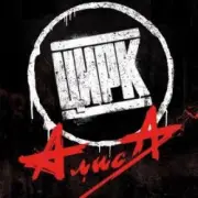 Обложка: Алиса - Кайф и истерика