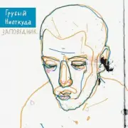 Обложка: Грубый Ниоткуда & ТАТО - Вьюга