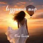 Обложка: Юлия Колерт - Воздушный шар
