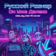 Обложка Русский Размер, DeeJay Dan – Он уже далеко (DeeJay Dan AI Synthwave Cover 4)