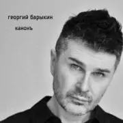 Обложка: Георгий Барыкин ft. Александр Галицкий - Стены