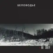 Обложка: Беловодье - Куполами