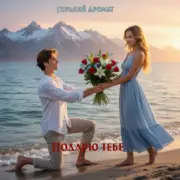 Обложка: Горький Аромат - Подарю тебе