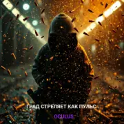 Обложка Окулус – Град стреляет как пульс..