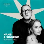 Обложка: NANSI & SIDOROV - Не позвонишь