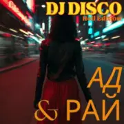 DJ Disco - Ад и Рай (Hell Edit)