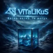 ViTaLiKuS - Ветер, ветер, ты могуч