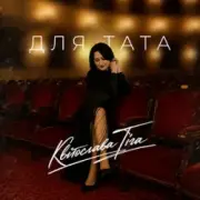 Обложка: Квітослава Гіга - Для тата