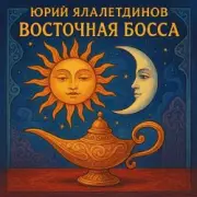 Обложка: Юрий Ялалетдинов - Восточная босса