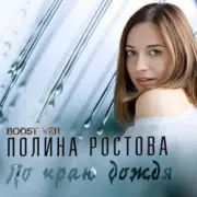 Обложка: Полина Ростова - По краю дождя