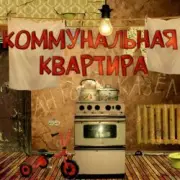 Обложка: Дюна - Коммунальная квартира