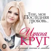 Обложка: Ирина Круг - Где ты