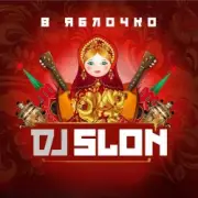 Обложка: Dj Slon & CLUBTITUDE - Ja ne dam (Skafelnikof Reboot)