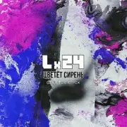 Обложка: Lx24 - Цветет сирень (Geny Tur Radio Remix)